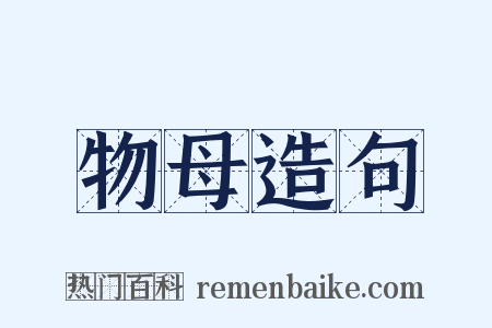 物母造句是什么意思的图片
